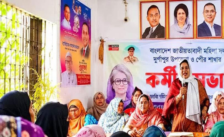 দুর্গাপুরে প্রথমবারের মতো মহিলা দলের কর্মী সমাবেশ অনুষ্ঠিত