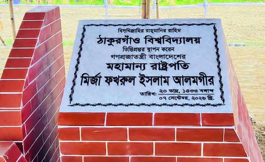 ঠাকুরগাঁও বিশ্ববিদ্যালয়ের ভিত্তিপ্রস্তর স্থাপন করলেন রাষ্ট্রপতি