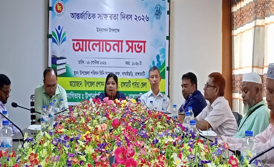 বাঘাইছড়িতে আন্তর্জাতিক সাক্ষরতা দিবস উপলক্ষে আলোচনা সভা