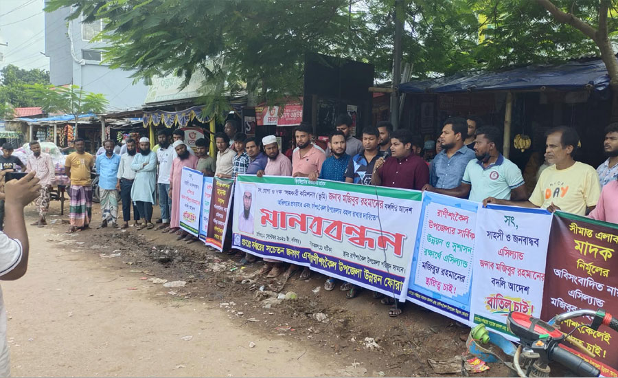 এসিল্যান্ডের বদলি প্রত্যাহারের দাবিতে উত্তাল রাণীশংকৈল