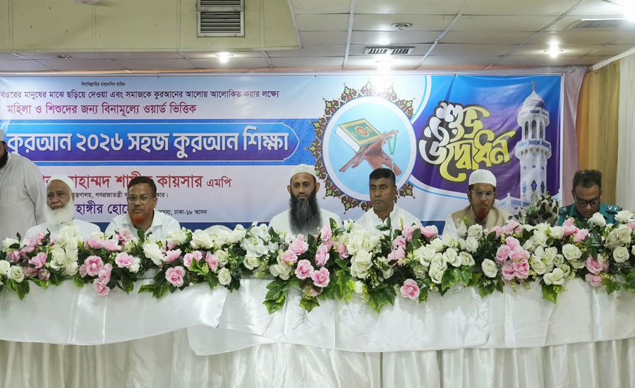 নৈতিক ও মানবিক সমাজ গঠনে কুরআন শিক্ষার গুরুত্ব অপরিসীম: ধর্ম প্রতিমন্ত্রী 