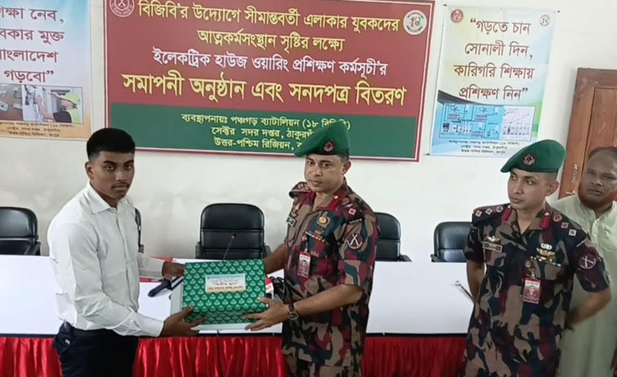 পঞ্চগড়ে বিজিবির উদ্যোগে ৩৩ যুবকের ইলেকট্রিক্যাল হাউজ ওয়ারিং প্রশিক্ষণ ও সনদপত্র বিতরণ