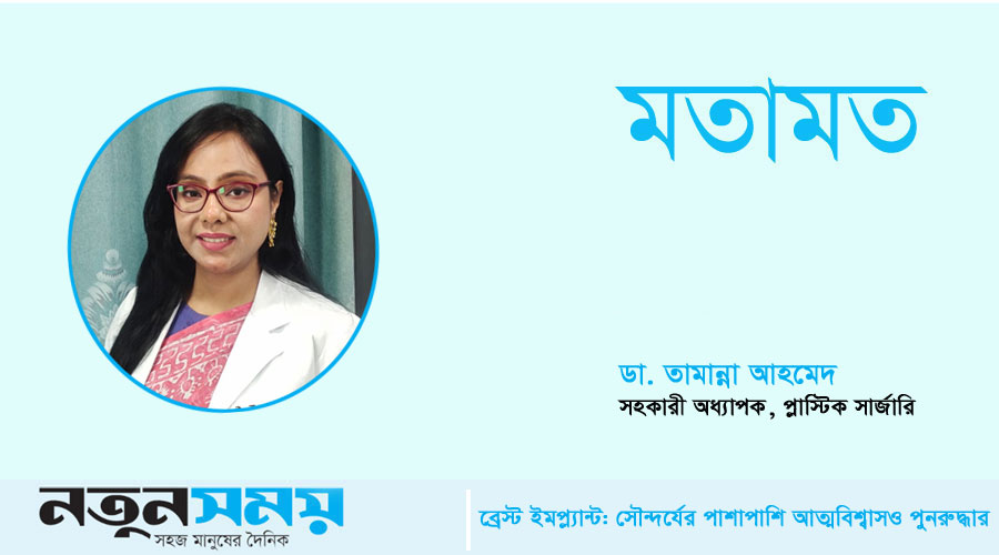 ব্রেস্ট ইমপ্ল্যান্ট: সৌন্দর্যের পাশাপাশি আত্মবিশ্বাসও পুনরুদ্ধার 
