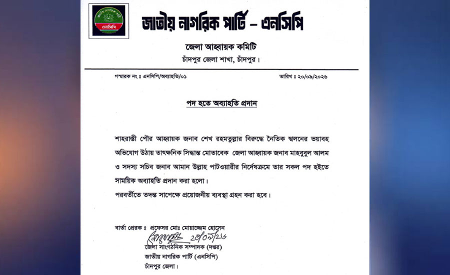 চাঁদপুরে প্রবাসীর স্ত্রীকে নিয়ে পালানোর অভিযোগে এনসিপি নেতা রহমত উল্লাহর পদ স্থগিত