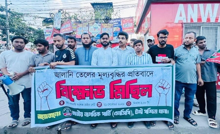জ্বালানি তেলের মূল্যবৃদ্ধির প্রতিবাদে টঙ্গীতে এনসিপির বিক্ষোভ