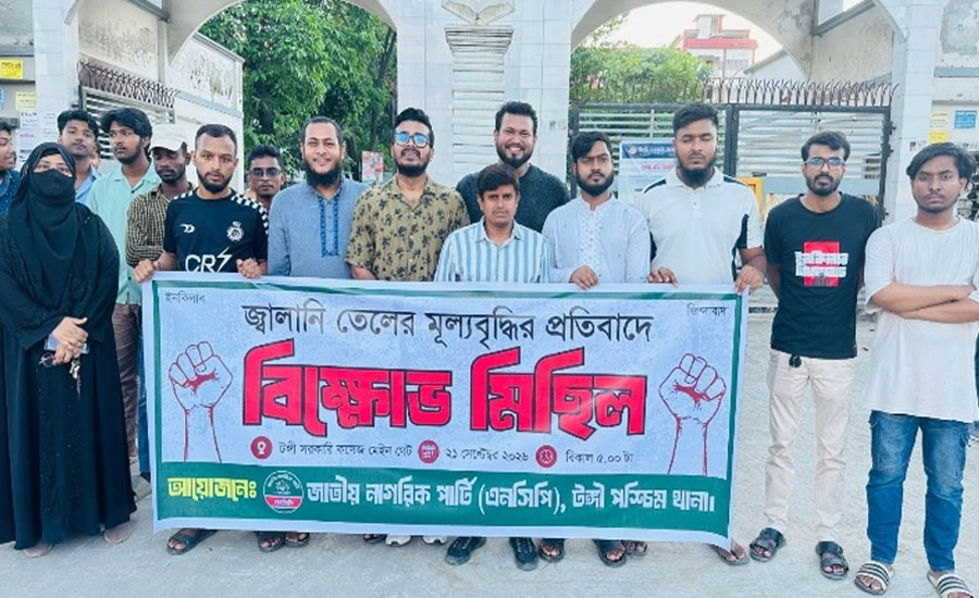 জ্বালানি তেলের মূল্যবৃদ্ধির প্রতিবাদে টঙ্গীতে এনসিপির বিক্ষোভ