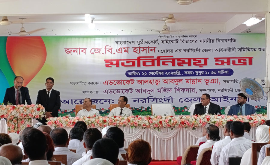 নরসিংদী জেলা আইনজীবী সমিতিতে বিচারপতির মতবিনিময় সভা