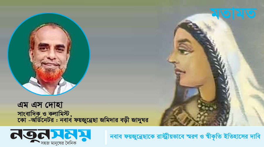 নবাব ফয়জুন্নেছাকে রাস্ট্রীয়ভাবে স্মরণ ও স্বীকৃতি ইতিহাসের দাবি 