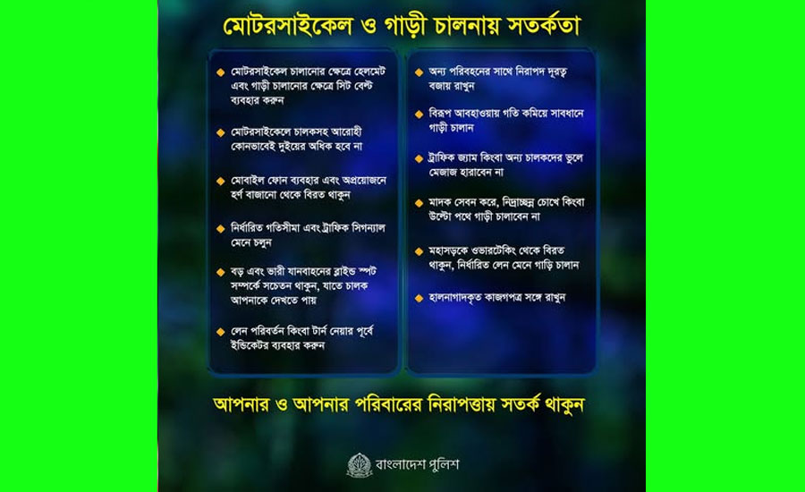 মোটরসাইকেল ও গাড়ি চালকদের জন্য পুলিশের ১২ নির্দেশনা