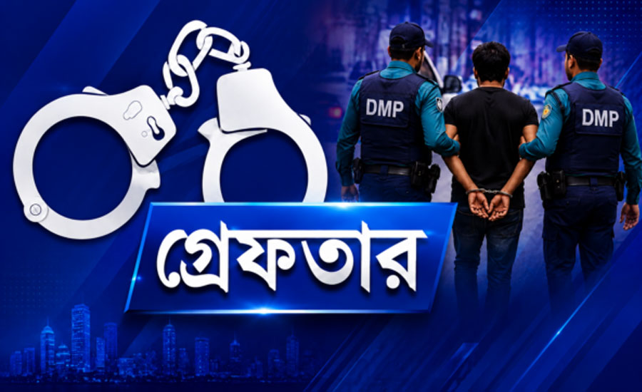 ২৪ ঘণ্টায় ডিএমপির অভিযানে গ্রেফতার ৪৬৫