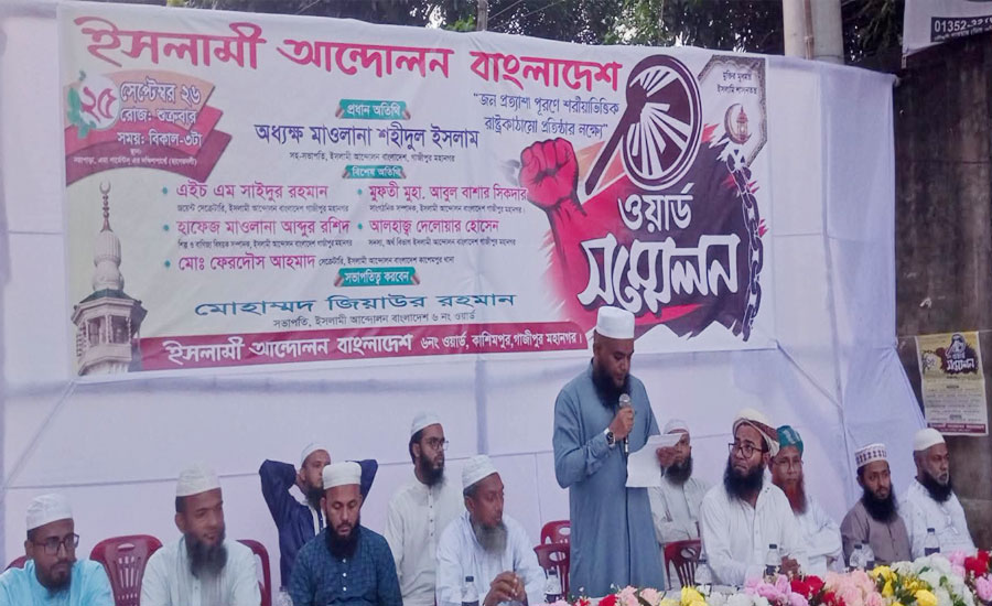 গাজীপুরে ইসলামী আন্দোলনের ৬ নম্বর ওয়ার্ড সম্মেলন অনুষ্ঠিত