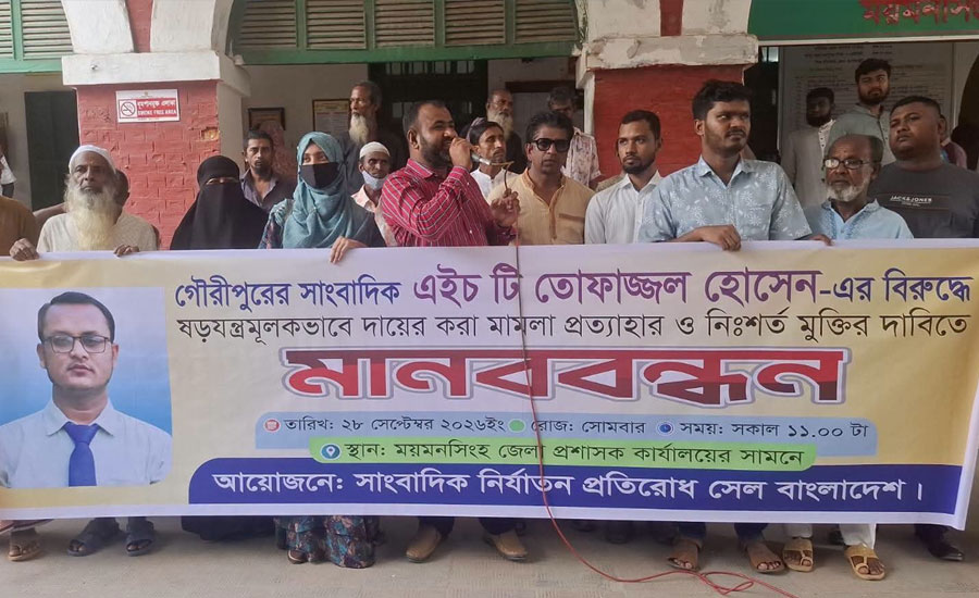 ‎গৌরীপুরে সাংবাদিক এইচ টি তোফাজ্জালের বিরুদ্ধে সাজানো মামলা প্রত্যাহারের দাবিতে মানববন্ধন