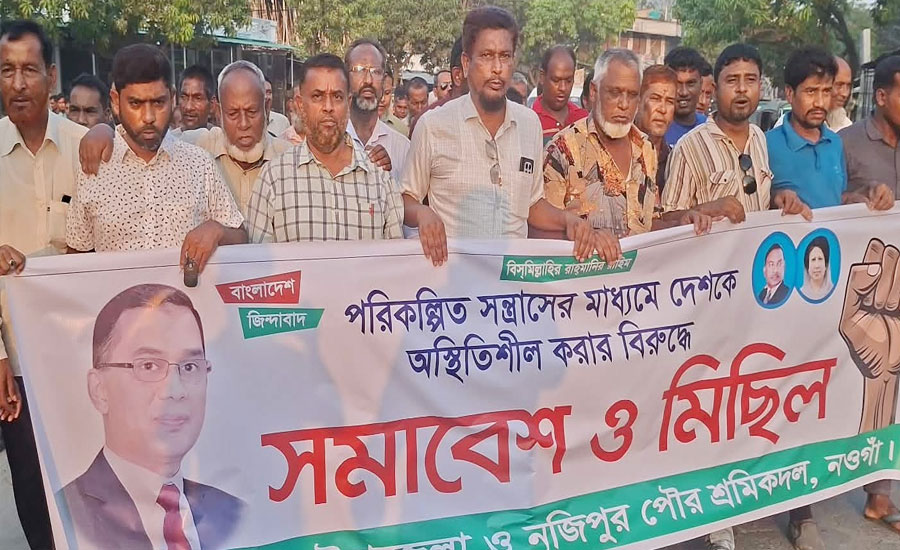 পত্নীতলায় যুবদলের বিক্ষোভ সমাবেশ অনুষ্ঠিত 