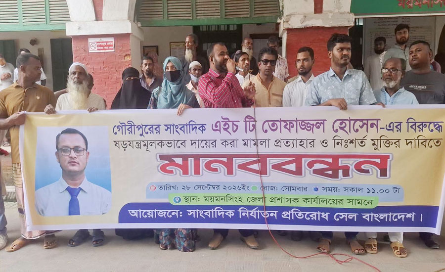 ‎গৌরীপুরে সাংবাদিক এইচ টি তোফাজ্জালের বিরুদ্ধে সাজানো মামলা প্রত্যাহারের দাবিতে মানববন্ধন