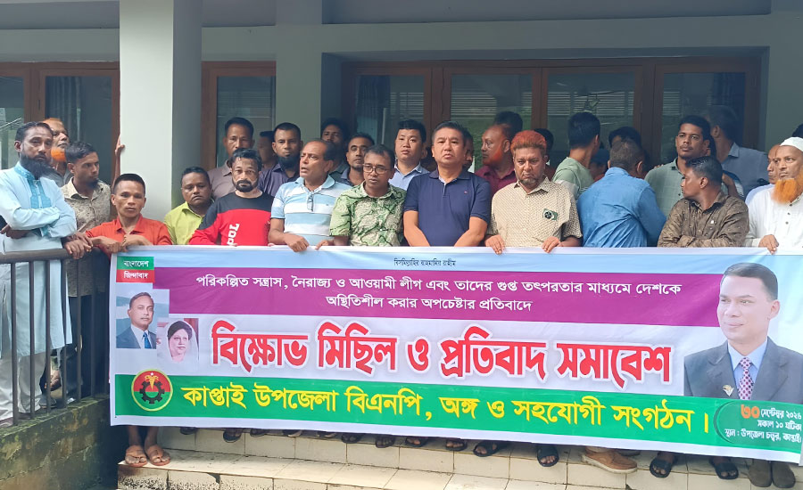 কাপ্তাইয়ে বিএনপির হুংকার: গুপ্ত তৎপরতা ও নৈরাজ্য প্রতিহত করার ঘোষণা