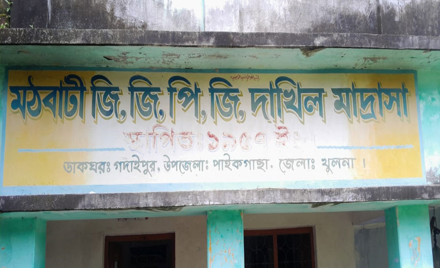 ১৯ বছর পর আইসিটি কোর্স: পাইকগাছার মঠবাটি মাদ্রাসায় শিক্ষকের নিয়োগ নিয়ে ধোঁয়াশা