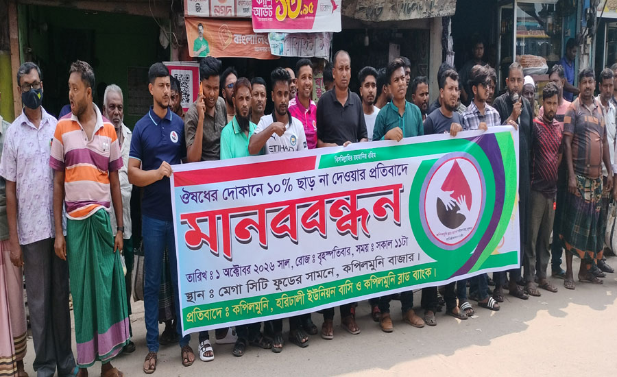 কপিলমুনিতে ঔষধে ১০ শতাংশ ছাড় না দেওয়ার প্রতিবাদে মানববন্ধন 