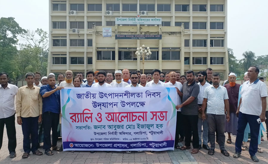 গলাচিপায় জাতীয় উৎপাদনশীলতা দিবস উপলক্ষে র‍্যালী ও আলোচনাসভা অনুষ্ঠিত