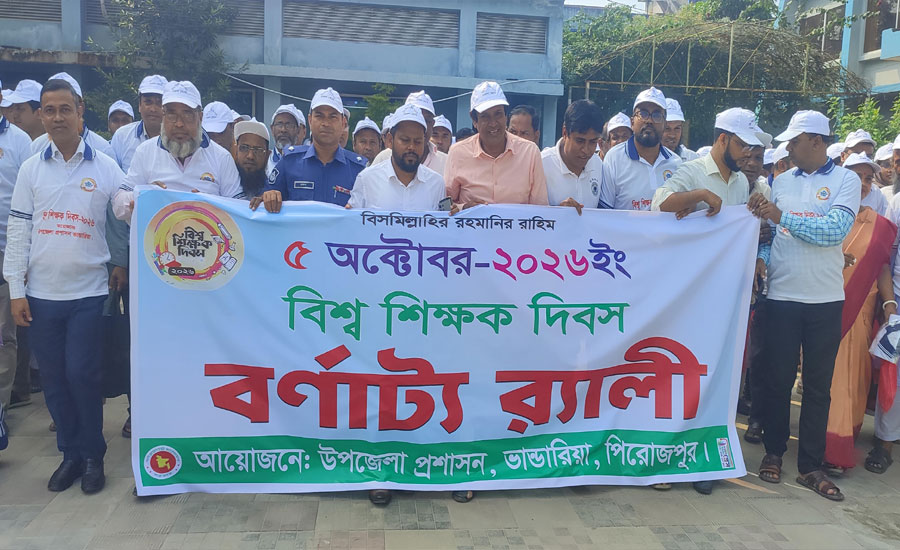 ভাণ্ডারিয়ায় বিশ্ব শিক্ষক দিবস পালিত বেতন বৈষম্য দূর ও জাতীয়করণের দাবি