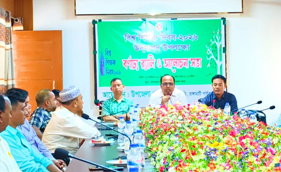 বিশ্ব শিক্ষক দিবসে বাঘাইছড়িতে  আলোচনা সভা অনুষ্টিত 