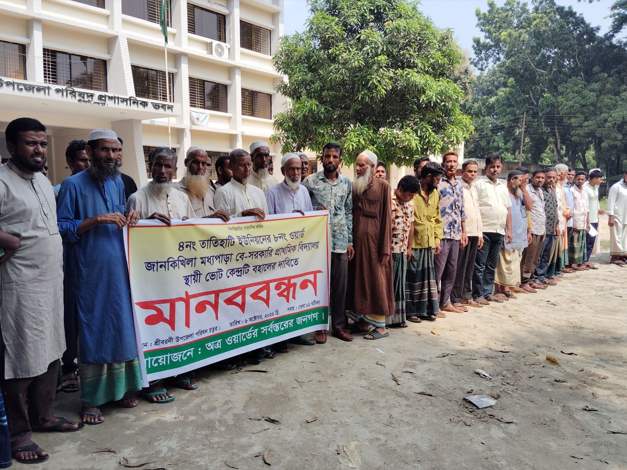 শ্রীবরদীতে ভোটকেন্দ্র পুনর্বহালের দাবিতে মানববন্ধন অনুষ্ঠিত 