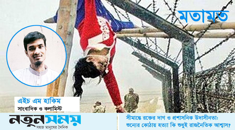 সীমান্তে রক্তের দাগ ও প্রশাসনিক উদাসীনতা: শুন্যের কোঠায় হত্যা কি শুধুই রাজনৈতিক আশ্বাস?