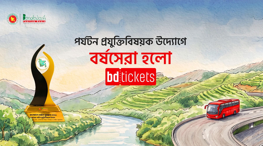 বর্ষসেরা পর্যটন প্রযুক্তিবিষয়ক উদ্যোগ পুরস্কার পেলো বিডিটিকেটস  