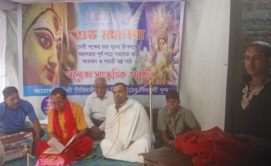 বাঙ্গালহালিয়া শ্রী শ্রী গিরিধারী সেবাকুঞ্জে শুভ মহালয়া উপলক্ষে সমবেত মাতৃ আহ্বান ও গায়ত্রী মন্ত্র পাঠ 