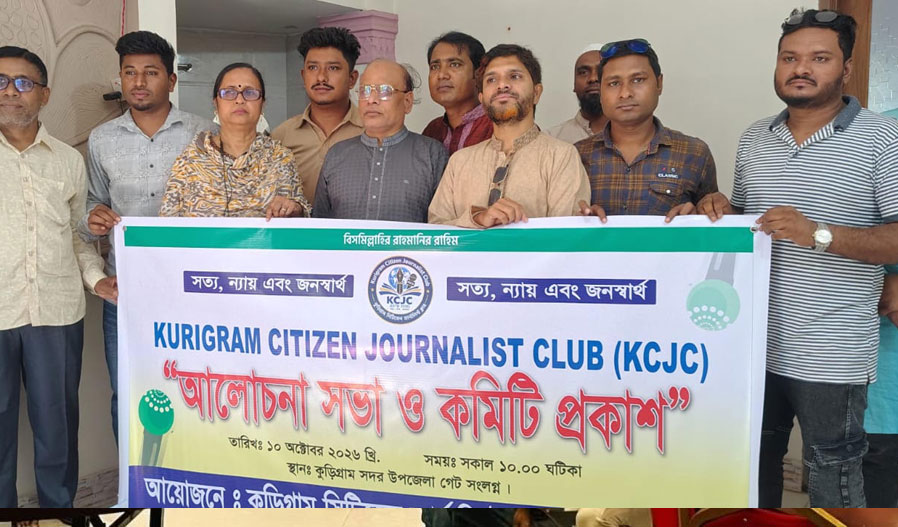 কুড়িগ্রাম সিটিজেন জার্নালিস্ট ক্লাবের কমিটি প্রকাশ, সভাপতি এম. রশিদ আলী ও সম্পাদক জাহাঙ্গীর