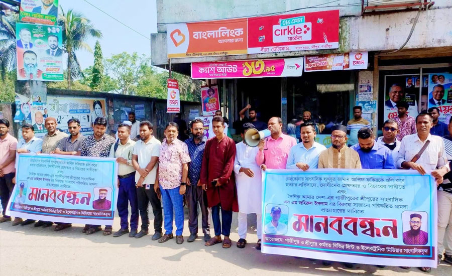 সাংবাদিক হত্যা ও মামলার নিরপেক্ষ তদন্তের দাবিতে শ্রীপুরে মানববন্ধন