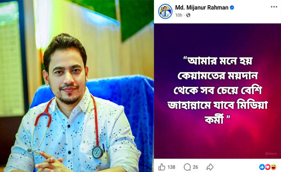 সবচেয়ে বেশি জাহান্নামে যাবে মিডিয়া কর্মী: চিকিৎসকের পোস্টে তুমুল সমালোচনা