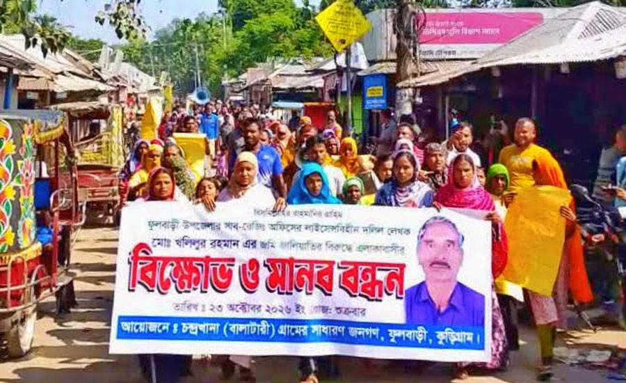 ফুলবাড়ীতে জমি জালিয়াতির অভিযোগ, বিচারের দাবিতে এলাকাবাসীর বিক্ষোভ ও মানববন্ধন