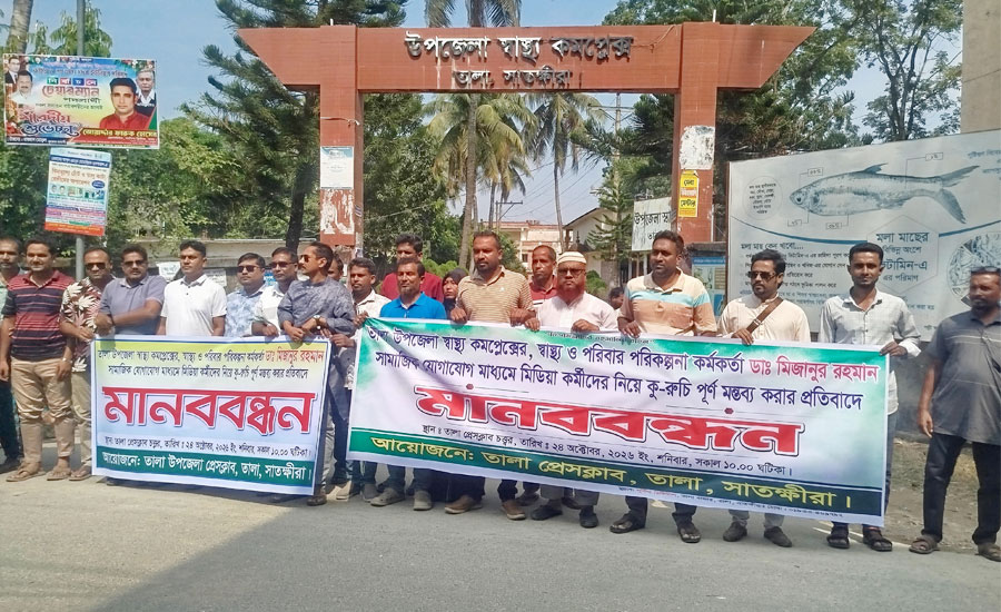 সাতক্ষীরার তালায় স্বাস্থ্য কর্মকর্তার মন্তব্যের প্রতিবাদে মানববন্ধন, অপসারণের দাবি
