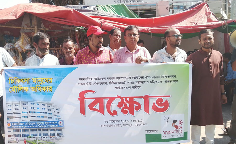 ‎মমেক হাসপাতালের অনিয়ম অব্যবস্থাপনার প্রতিবাদে ময়মনসিংহ মঞ্চের বিক্ষোভ