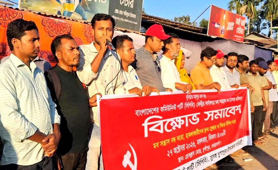 সিপিবির কেন্দ্রীয় কার্যালয়ে হামলার প্রতিবাদে দুর্গাপুরে প্রতিবাদ সমাবেশ