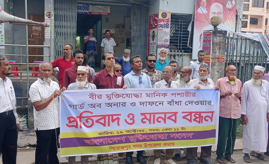 মানিক পশারীর দাফনে বাধা : প্রতিবাদে পিরোজপুরে মুক্তিযোদ্ধাদের মানববন্ধন