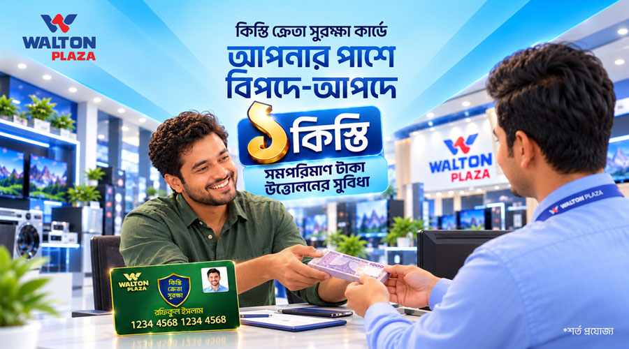 জরুরি প্রয়োজনে এক কিস্তির সমপরিমাণ অর্থ উত্তোলন করতে পারবেন ওয়ালটন প্লাজার ক্রেতারা
