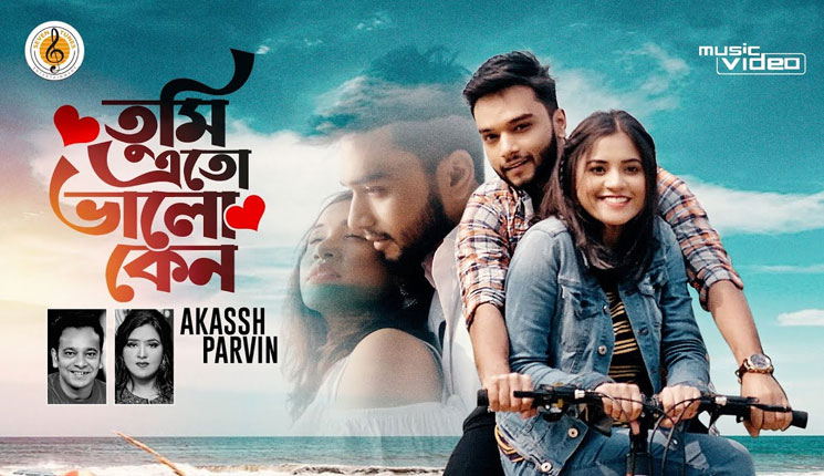 প্রকাশ হল নতুন গান ‘তুমি এতো ভালো কেন’