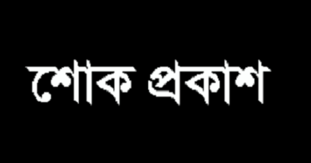 বাগমারায় আ’লীগ নেতা শিমুলের পিতার মৃত্যুতে এমপি এনামুল হকের শোক 