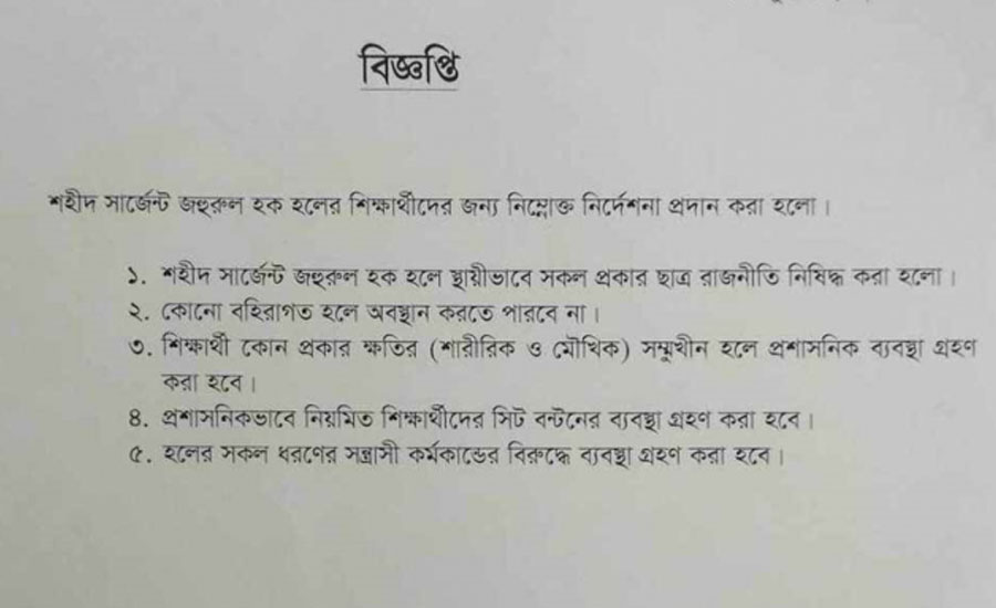 ঢাকা বিশ্ববিদ্যালয়ের হলে হলে ছাত্র রাজনীতি নিষিদ্ধের ঘোষণা