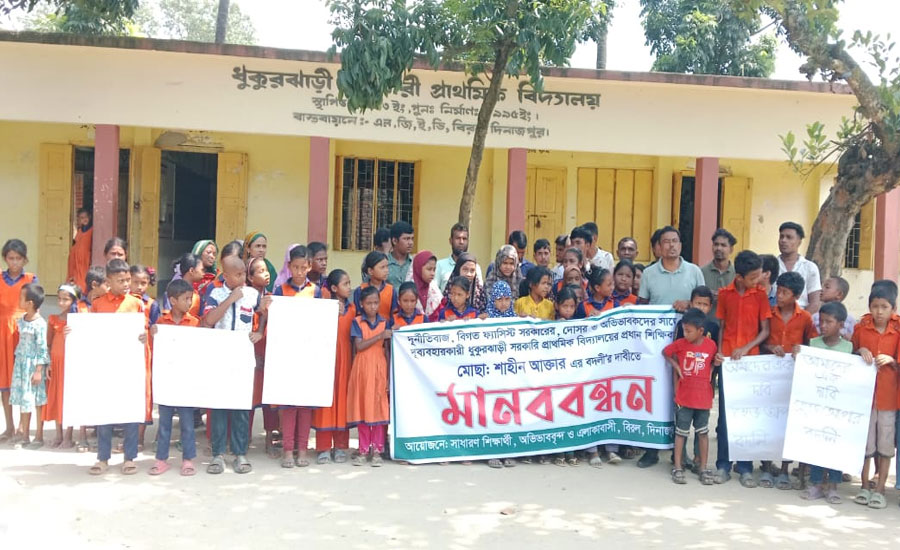 সারা বছরে প্রধান শিক্ষক ক্লাশ নিয়েছে দুই পৃষ্ঠা,বদলির দাবিতে  মানব বন্ধন