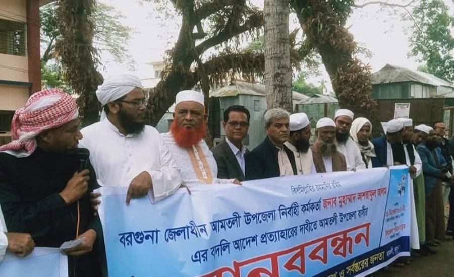 আমতলীর ইউএনওর বদলীর আদেশ প্রত্যাহারের দাবীতে মানববন্ধন