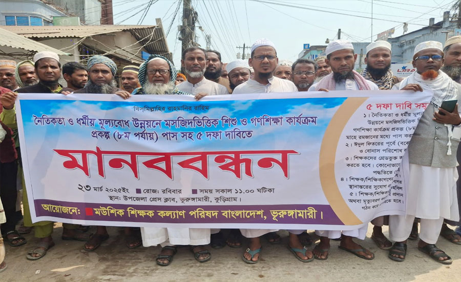 ভূরুঙ্গামারীতে মউশিক শিক্ষক কল্যাণ পরিষদের ৫ দফা দাবিতে মানববন্ধন