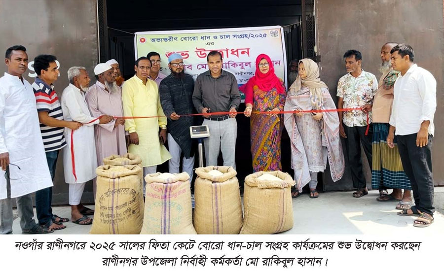 রাণীনগরে অভ্যন্তরীণ বোরো ধান-চাল সংগ্রহের উদ্বোধন
