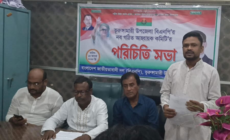 ভূরুঙ্গামারীতে উপজেলা বিএনপির নবগঠিত আহবায়ক কমিটির পরিচিতি সভা