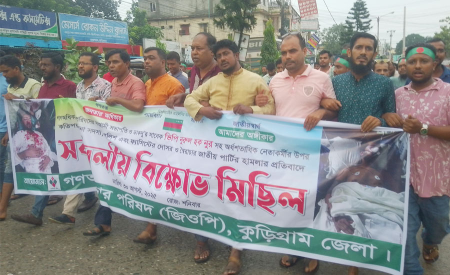 ভিপি নুরুল হক নুরুর উপর হামলার প্রতিবাদে কুড়িগ্রামে সর্বদলীয় বিক্ষোভ সমাবেশ অনুষ্ঠিত 