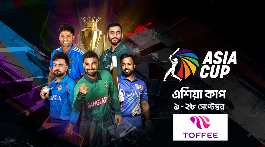 ক্রিকেট ফ্যানদের জন্য এশিয়া কাপ ২০২৫ লাইভ স্ট্রিম করবে টফি