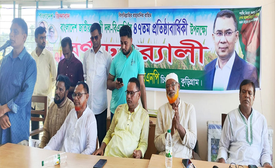 চিলমারীতে বর্ণাঢ্য র‌্যালি ও আলোচনা সভার মধ্য দিয়ে বিএনপির ৪৭তম প্রতিষ্ঠাবার্ষিকী উদযাপন