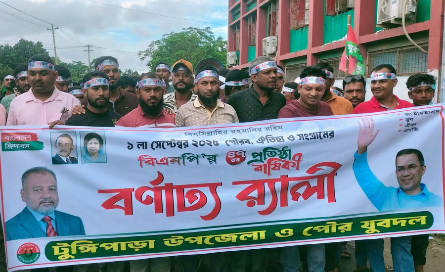 টুঙ্গিপাড়ায় বিএন‌পির ৪৭ তম প্র‌তিষ্ঠা বা‌র্ষিকী উপল‌ক্ষে বর্নাঢ্য শোভাযাত্রা