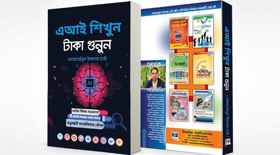 মোজাহেদুল ইসলামের ‘এআই শিখুন, টাকা গুনুন’ বইয়ের প্রি-অর্ডার শুরু মোজাহেদুল ইসলামের ‘এআই শিখুন, টাকা গুনুন’ বইয়ের প্রি-অর্ডার শুরু
